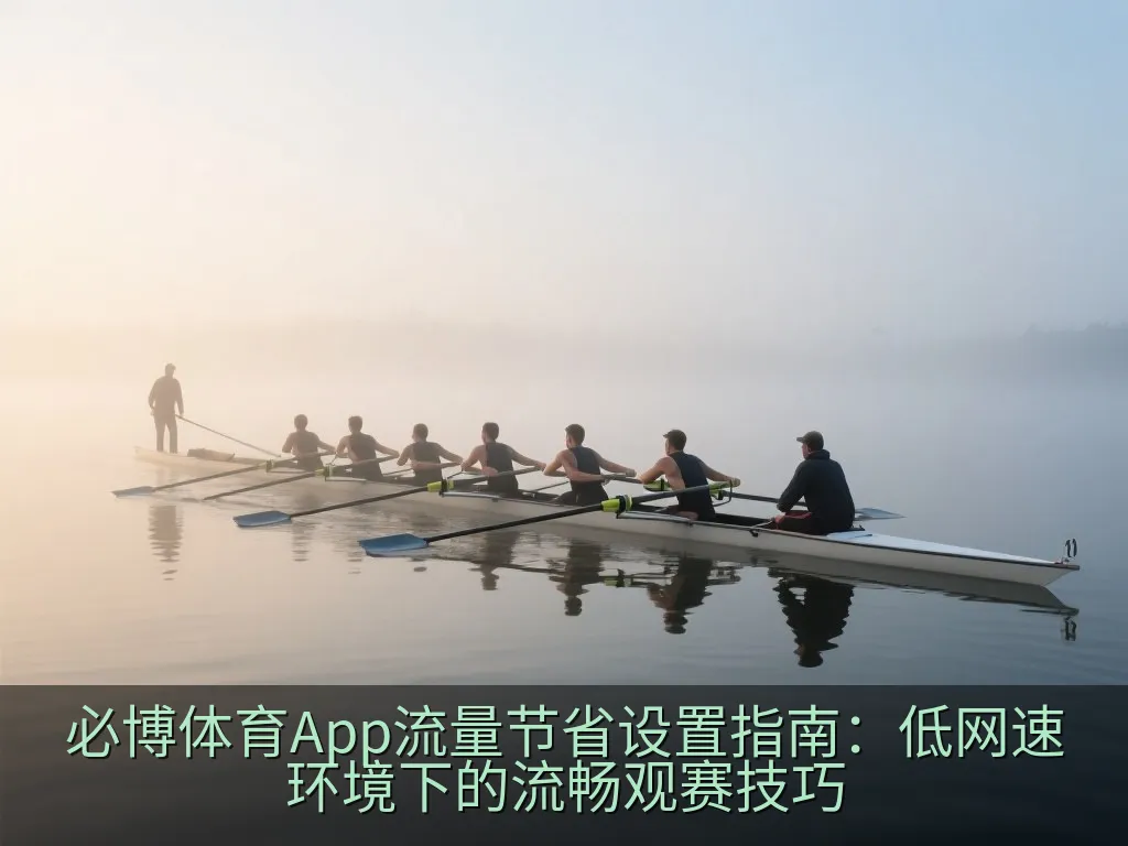 必博体育App流量节省设置指南：低网速环境下的流畅观赛技巧